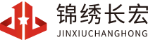 您好，欢迎来到锦绣长宏官方网站，前途锦绣，业绩长宏!